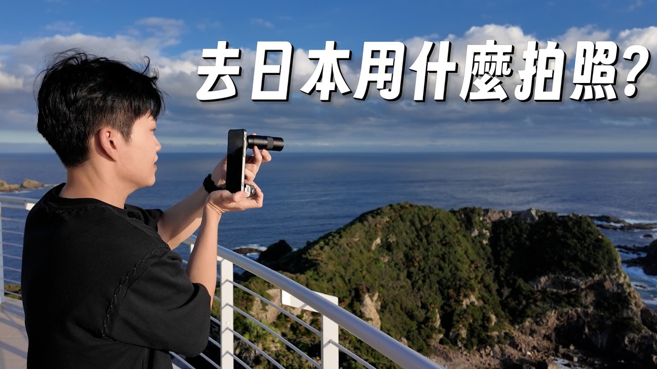 去日本用什麼拍照？vivo X300 Pro + 增距鏡開箱！【Joeman】