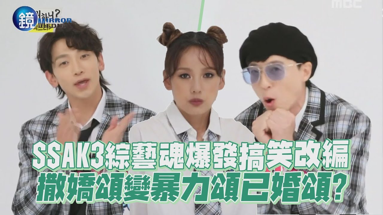 SSAK3綜藝魂爆發搞笑改編 撒嬌頌變暴力頌已婚頌？｜鏡週刊 鏡娛樂即時