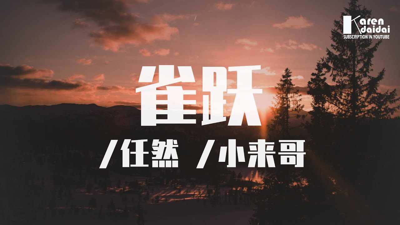 任然&小来哥 - 雀跃 「只想留在你的身边，让爱渗透了 整个世界。」♪ Karendaidai ♪