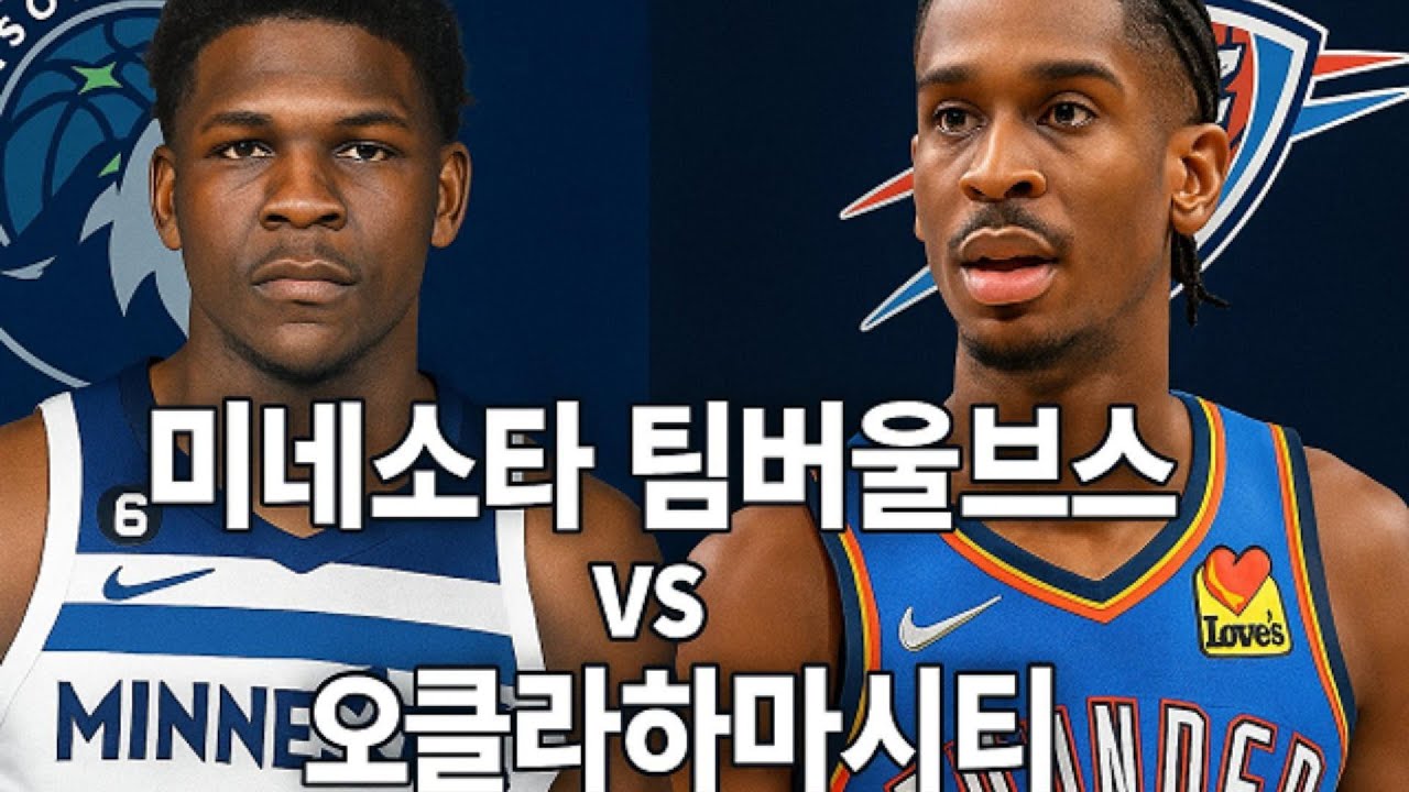 2025 NBA 서부 파이널 시작! 오클라호마시티 vs 미네소타 프리뷰 끝장판