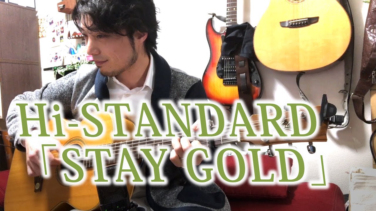 (TAB有)Hi-STANDARD「Stay gold」Fingerstyle solo guitar By龍藏Ryuzo
