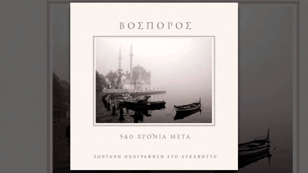 Βόσπορος - Μ' έχεις μπερδεμένο - Official Audio Release