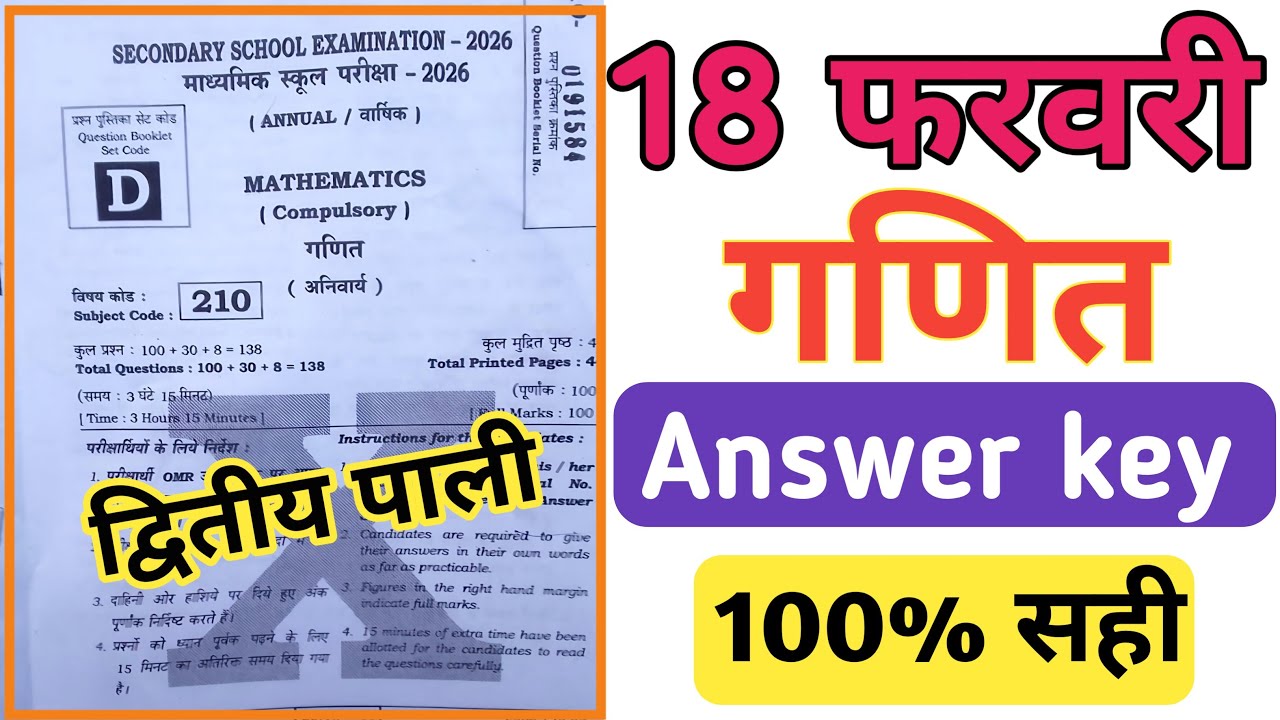 18 February 10th Maths Answer Key 2026 || 10th 2nd sitting math answer key 2026 Set D