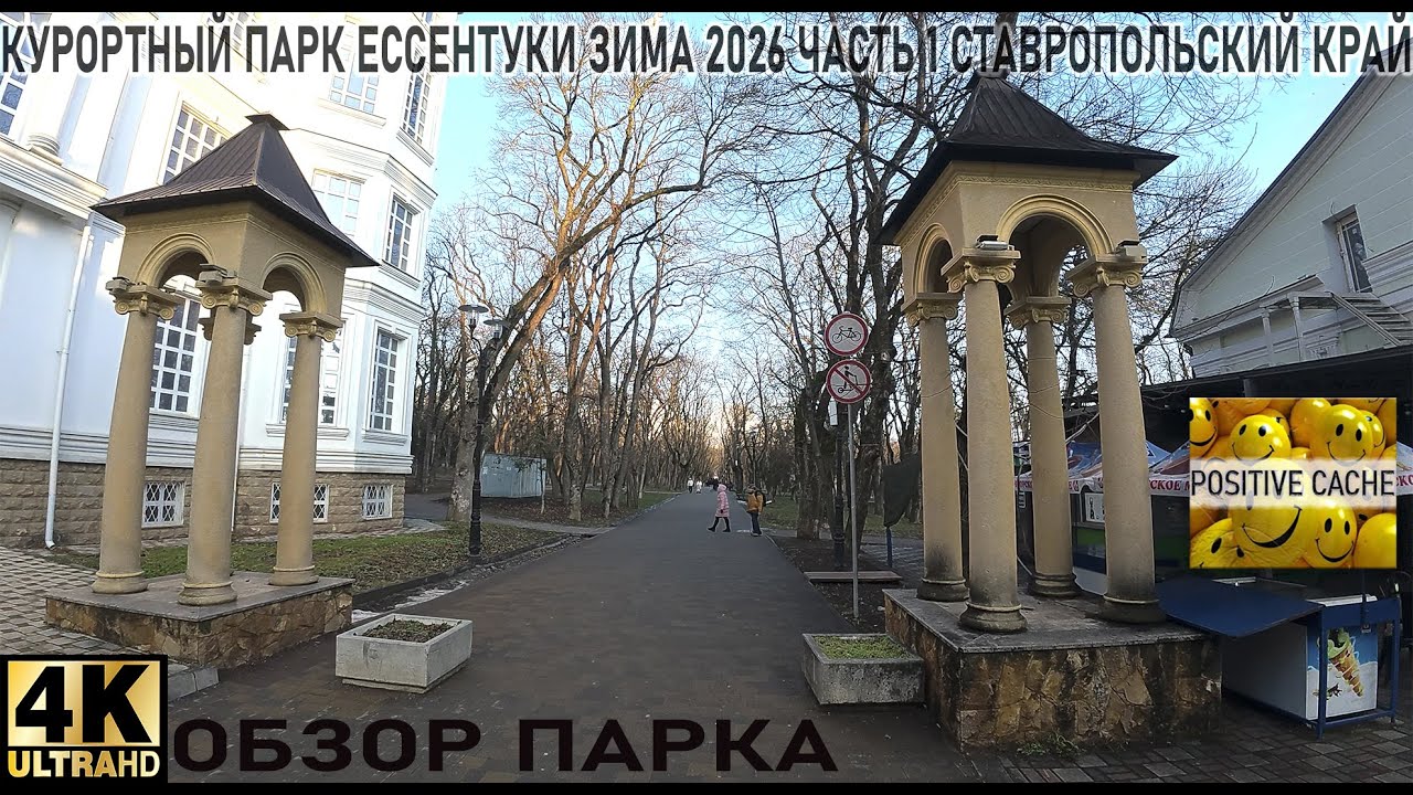 Курортный парк Ессентуки зима 2026 часть 1 ставропольский край