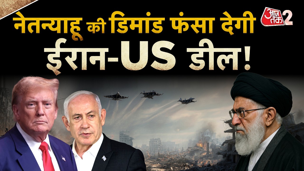 AAJTAK 2 LIVE | IRAN से बातचीत सिर्फ दिखावा! TRUMP - NETANYAHU के बीच SECRET WAR PACT? AT2