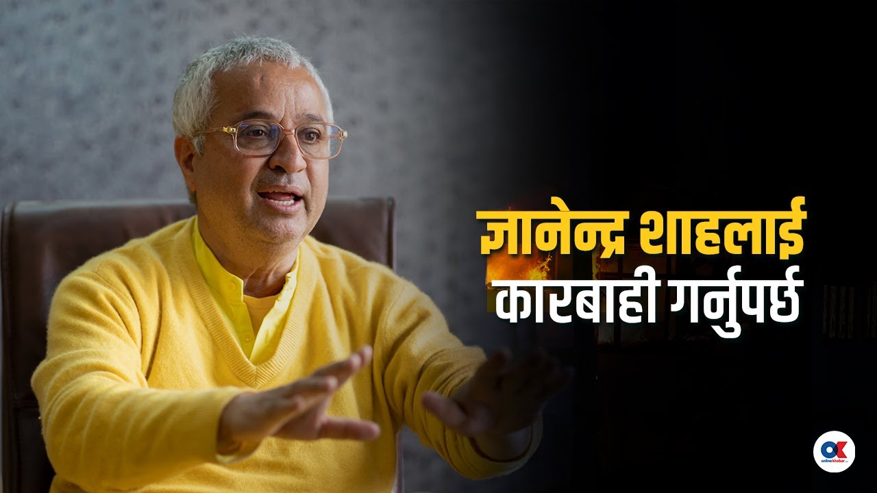 ज्ञानेन्द्र शाहलाई तत्काल कारबाही नगरे देशमा अराजकता मच्चिन्छ : कृष्ण पहाडी | Krishna Pahadi