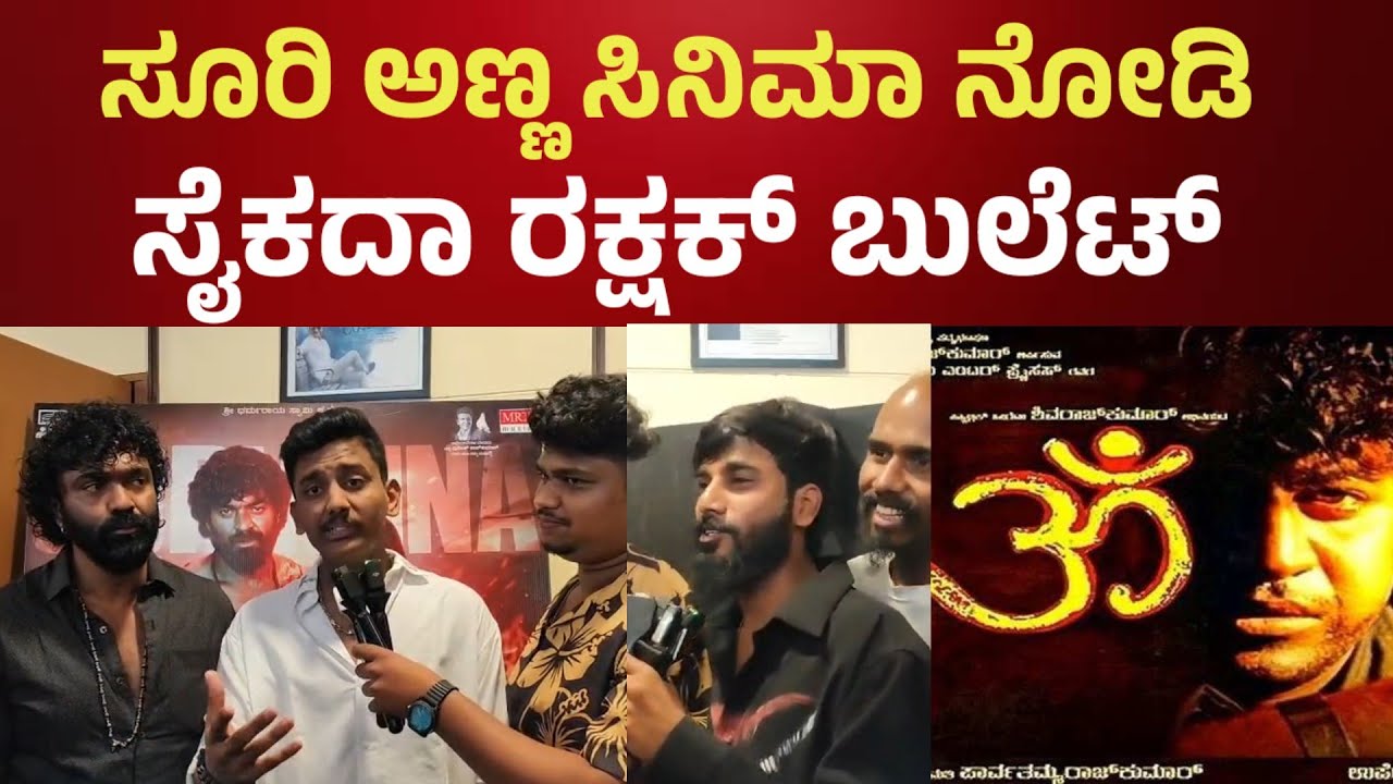 Rakshak bullet ಸೂರಿ ಅಣ್ಣ ಸಿನಿಮಾ ನೋಡಿ ಸೈಕಾದ ರಕ್ಷಕ್ ಬುಲೆಟ್ Kannada new movie suri anna l salaga Suri 