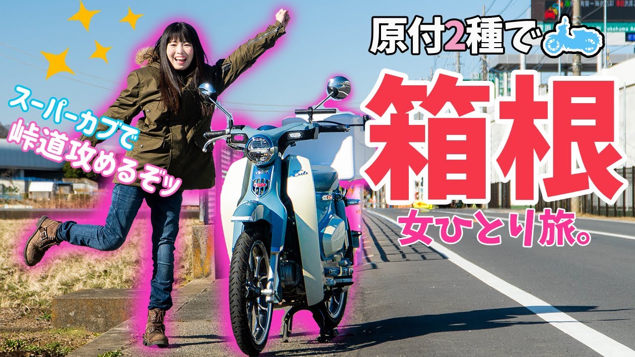 【攻める】スーパーカブC125で箱根の峠を駆け抜けたら爽快すぎた！バイク女子