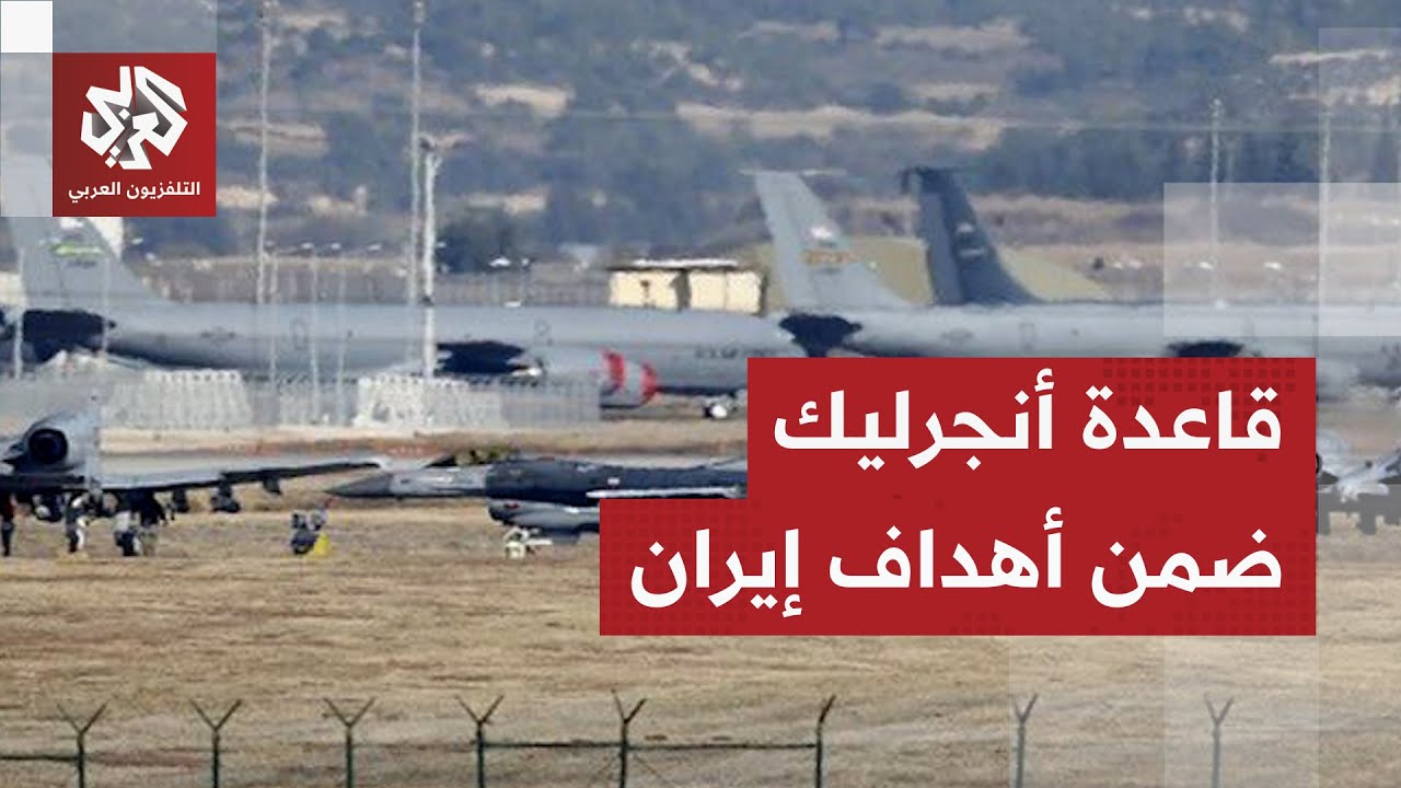 تركيا توقف جواسيس إيرانيين حاولوا جمع معلومات عن قاعدة أنجرليك الأميركية .. التفاصيل مباشرة من أنقرة