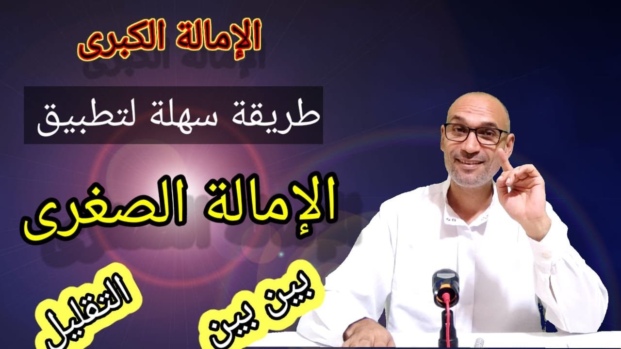 فقرة الأسئلة1 : الإمالة الكبرى   و الإمالة  الصغرى عند ورش  [ طريقة بسيطة لتطبيق الإمالة ]