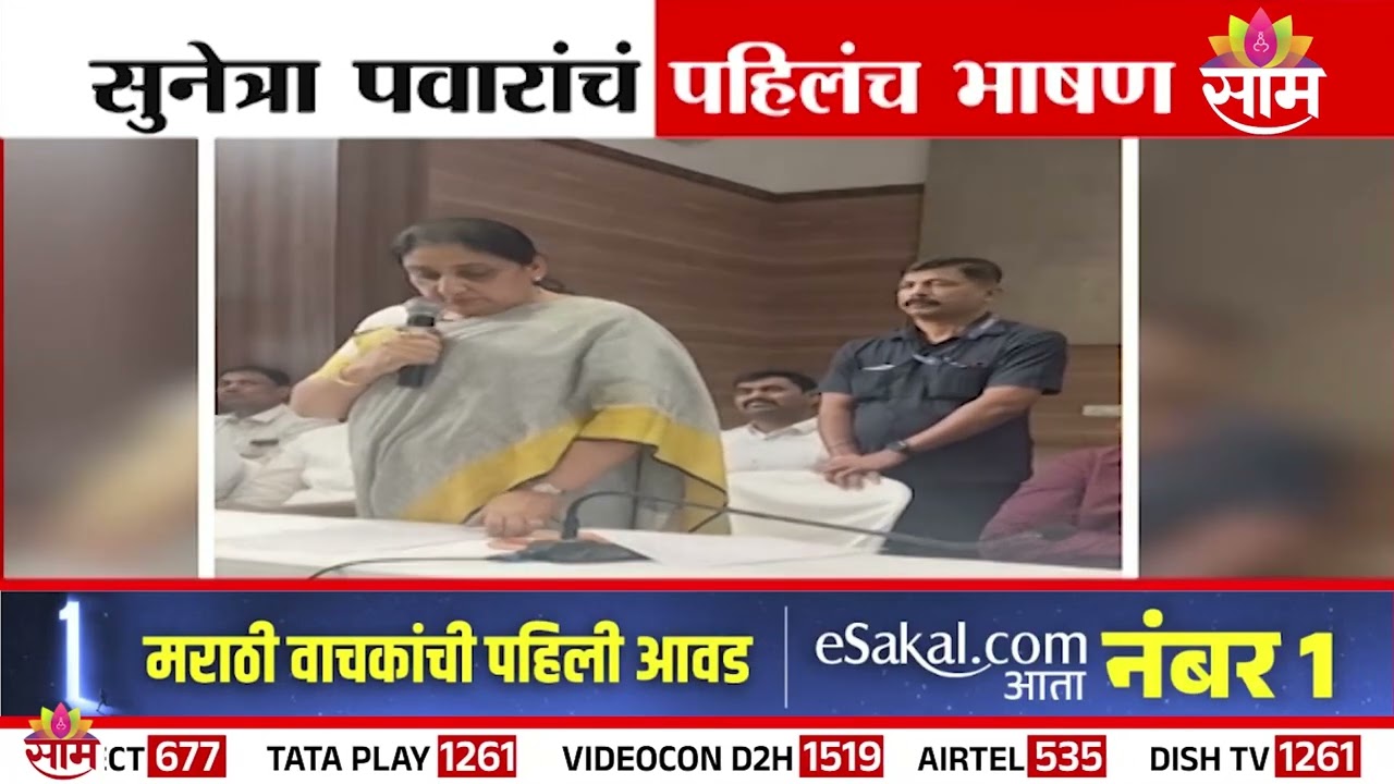 उपमुख्यमंत्रिपदाचा  पदभार स्विकारल्यानंतर सुनेत्रा पवारांचं पहिलंच भाषण | DCM Sunetra Pawar
