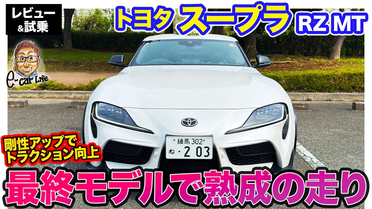 トヨタ スープラ RZ MT 【レビュー&試乗】各部の剛性強化でトラクション性能アップ!! 洗練されたFRスポーツへと熟成!! E-CarLife with 五味やすたか