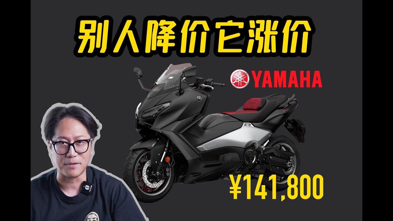 别人降价它涨价，雅马哈踏板为啥这么硬气？CD的深度剖析