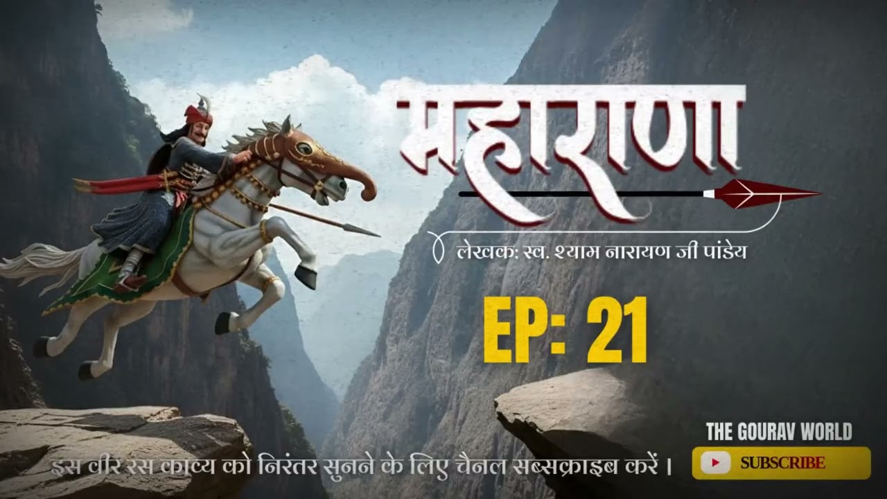 EP:21 | Maharana Pratap | वीर रस | L. Shayam Narayan Ji Pandey | 2025