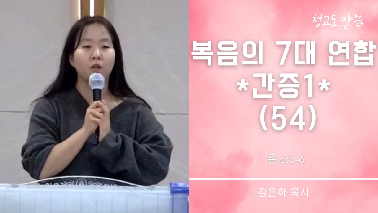 [청교도 말씀] 복음의 7대 연합 54 (롬 6:3-6) *복습 및 간증*
