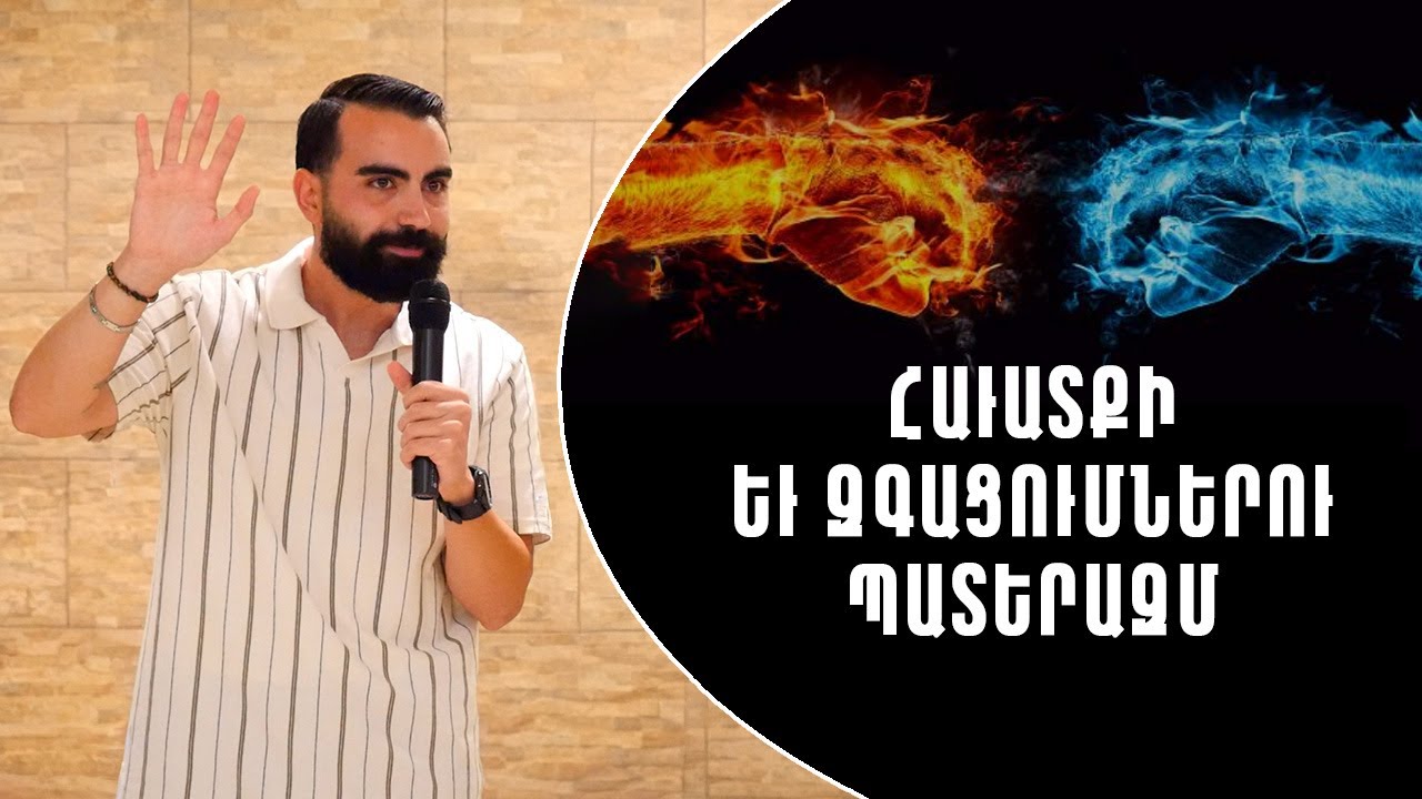 Հաւատքի եւ զգացումներու պատերազմ - Սերժ Քուրումեան / Havadki Yev Ezkatsumneru Baderazm-Serj Kurumian