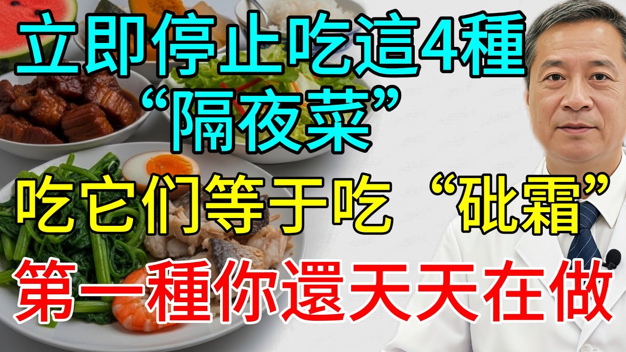 這4種隔夜菜，打死也不能吃！第一種你還天天在做！【長壽健康說】#長壽健康說 #健康長壽 #養老生活 #老年人健康 #老年健康 #老年生活 #老年