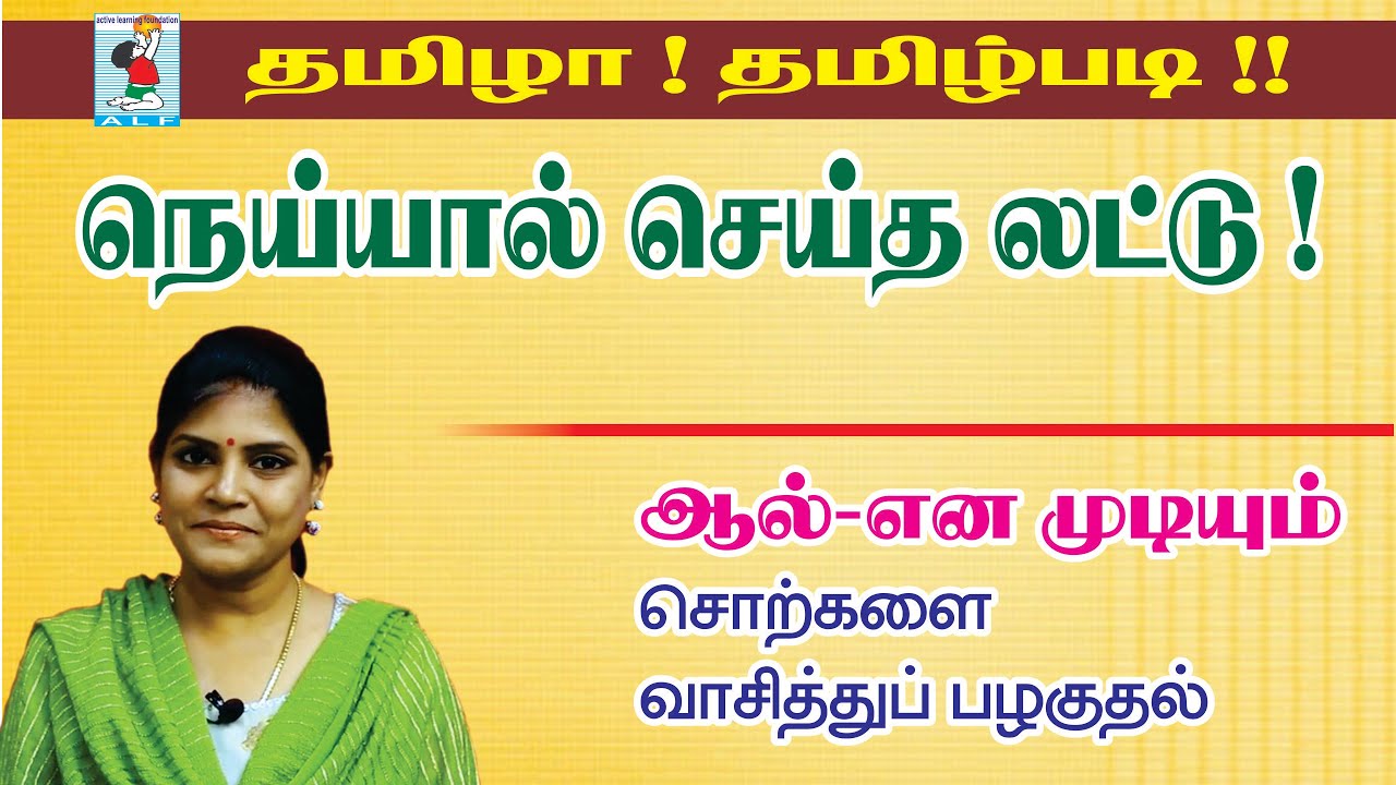 Learn to read Tamil | Read Tamil Easy | Learn Tamil Easy | Active Learning Foundation