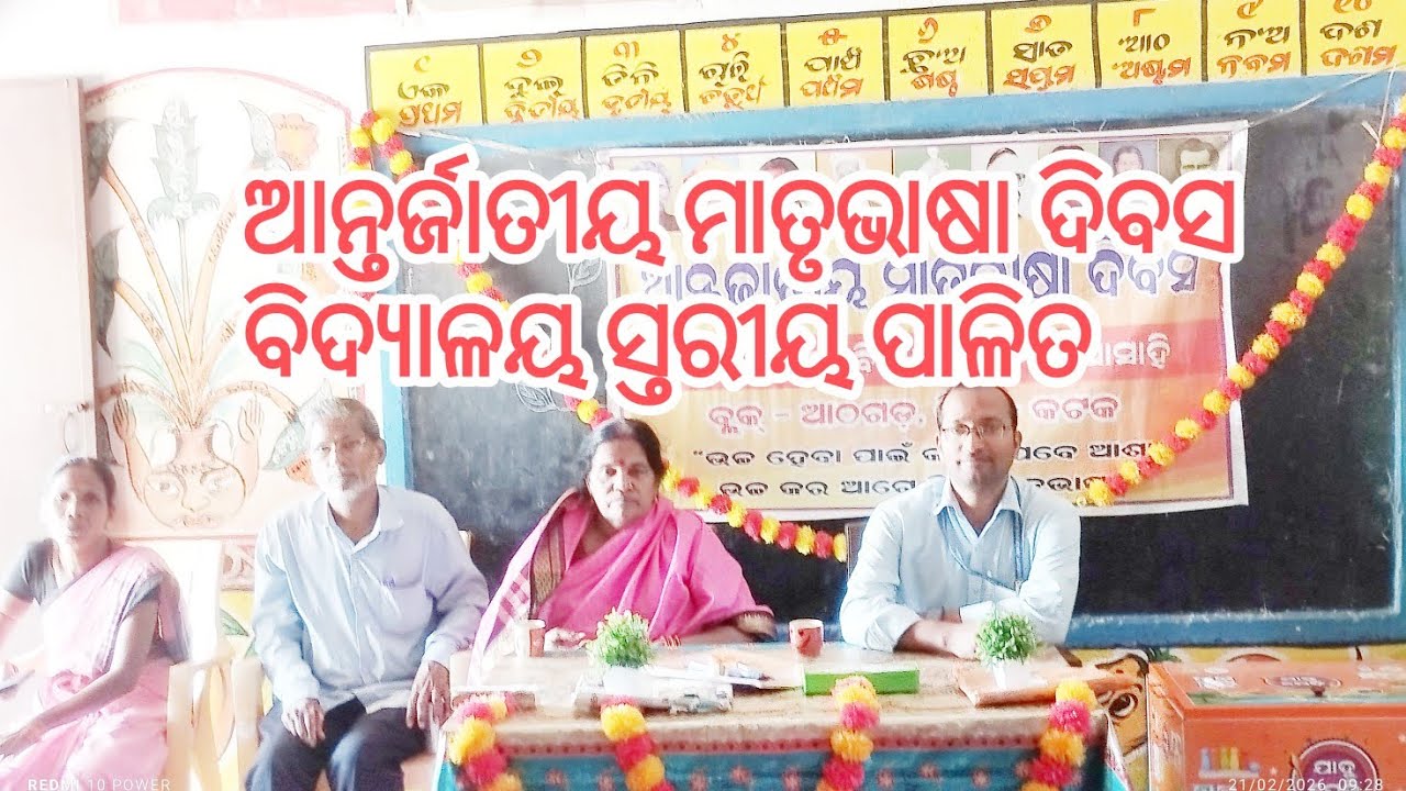 International Mother Tongue Day 2026// ଆନ୍ତର୍ଜାତୀୟ ମାତୃଭାଷା ଦିବସ ୨୧ ଫେବୃଆରୀ//observe school level//