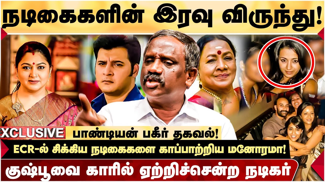 இரவு விருந்தில் சினிமா துறையில் நடக்கும் கூத்து! - Journalist Pandian பகீர் தகவல்!