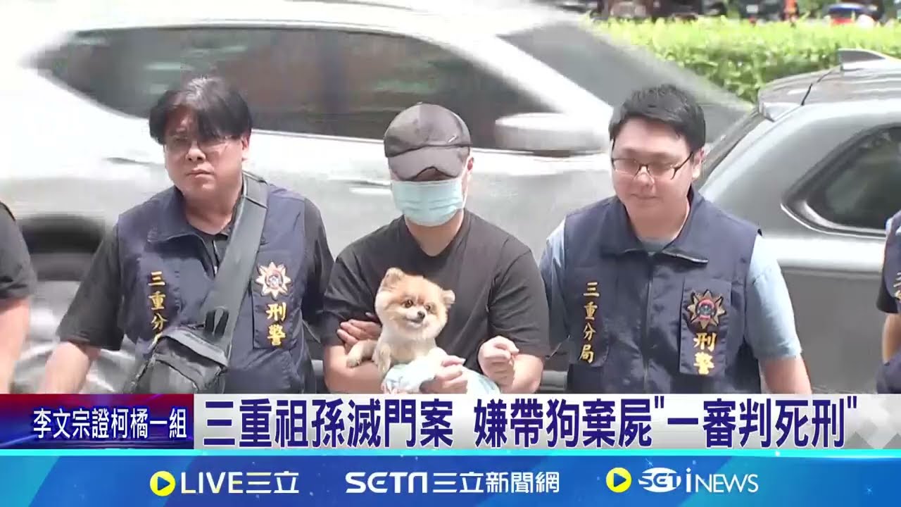 三重祖孫滅門案 嫌帶狗棄屍