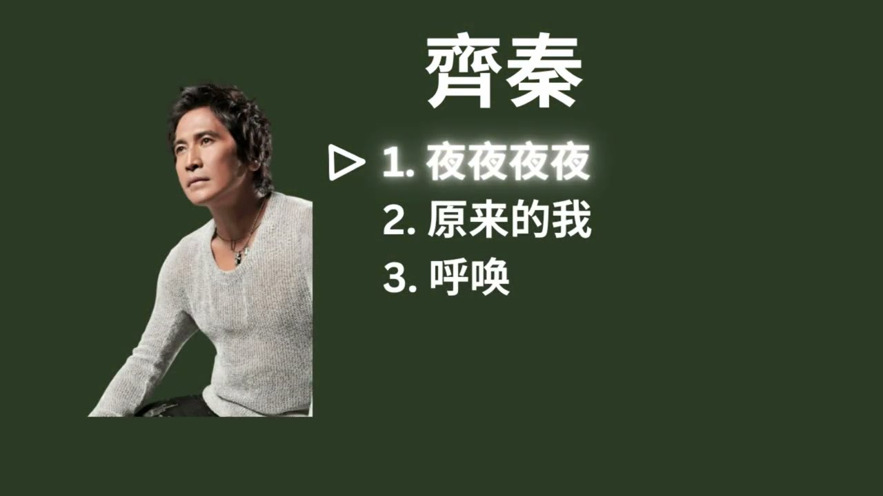 Chyi Chin 齐秦 Playlist - 夜夜夜夜 / 原来的我 / 呼唤 [with lyrics]