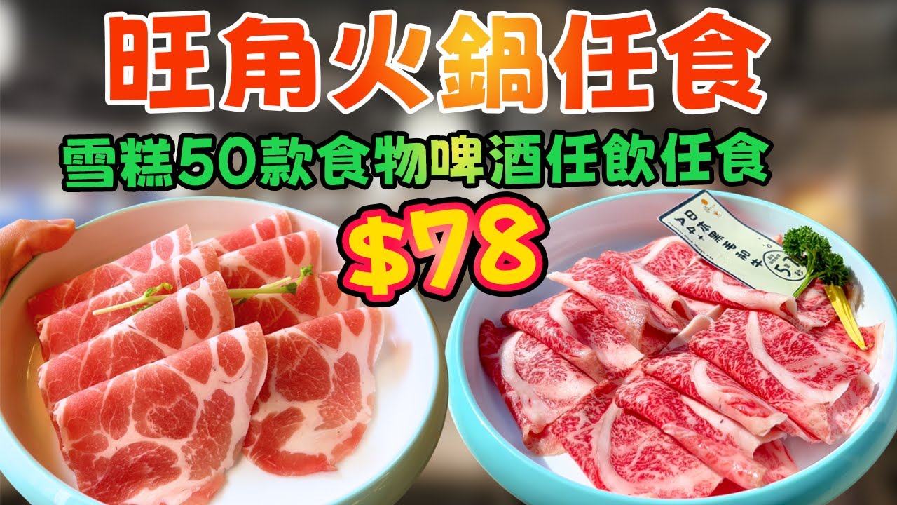 香港最平火鍋？$78 任食50款食物＋啤酒雪糕！挑戰全港性價比極限，到底有無伏？