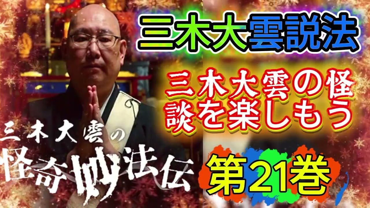 🌙👻 怪談説法 三木大雲 怪談説法 #21 🕯️ 心に響く静かな怪談 睡眠用・作業用・ドライブ用 🚗 高音質BGM 聞き流し ✨