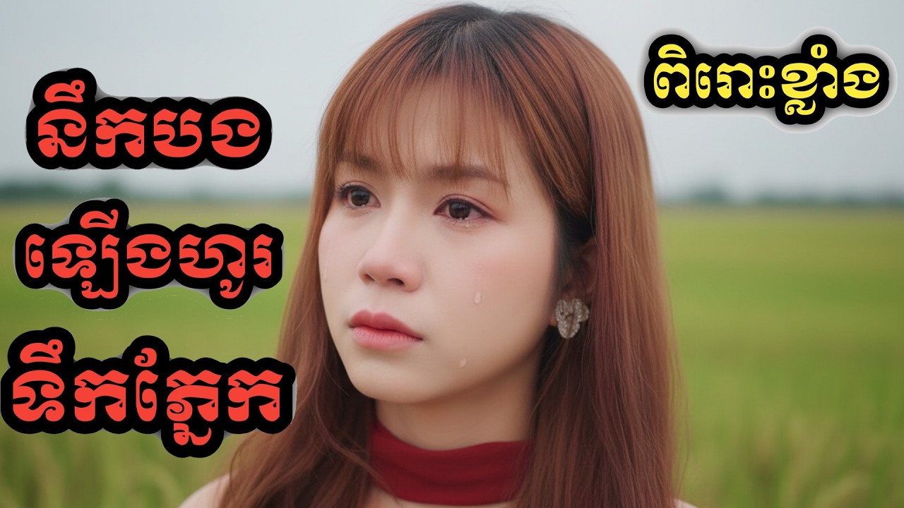 🎵ពិរោះរន្តំចិត្ត🎸នឹកបងឡើងហូរទឹកភ្នែក)​​ Original Song)បទស្រី​ ភ្លេងថ្មីទំនុកច្រៀងថ្មី