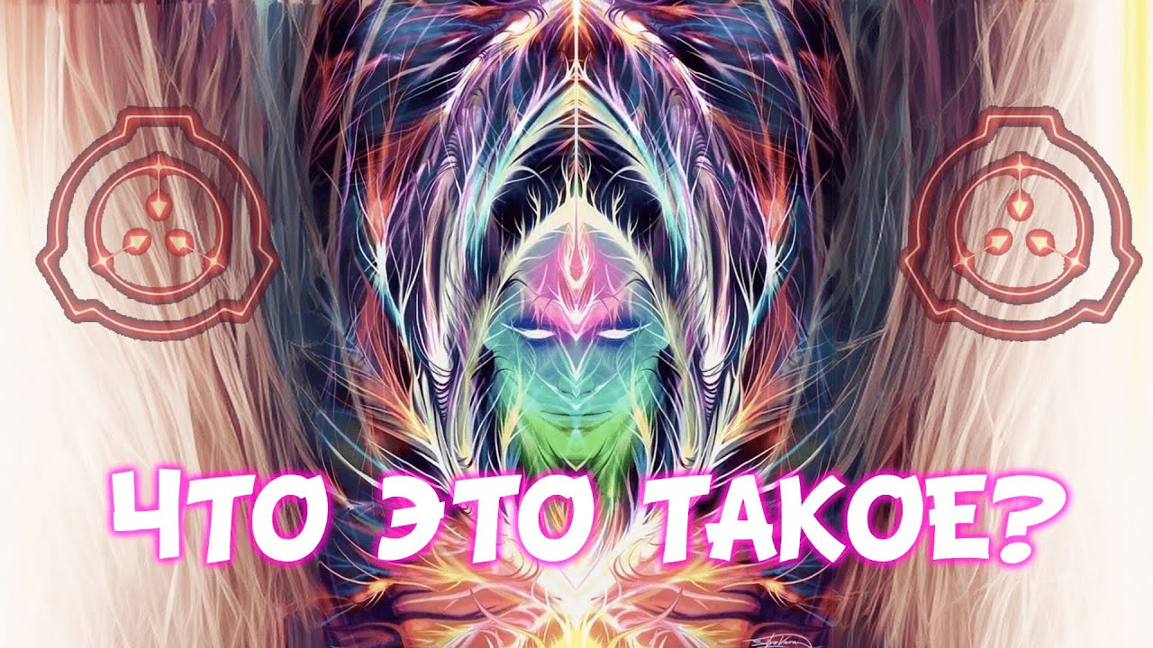 ЧТО ТАКОЕ ABSS - Absolute Boundless Supernormal State? Scp Verse