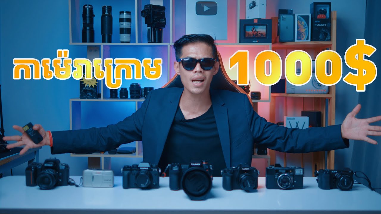កាម៉េរា តម្លៃក្រោម ១០០០ ដុល្លា!