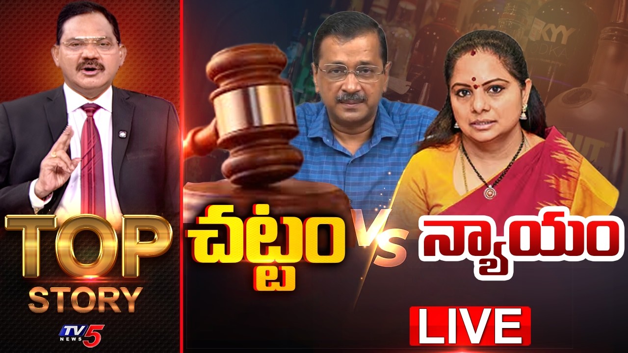 LIVE : చట్టం Vs న్యాయం | TOP Story Debate With Sambasiva Rao | TV5 News