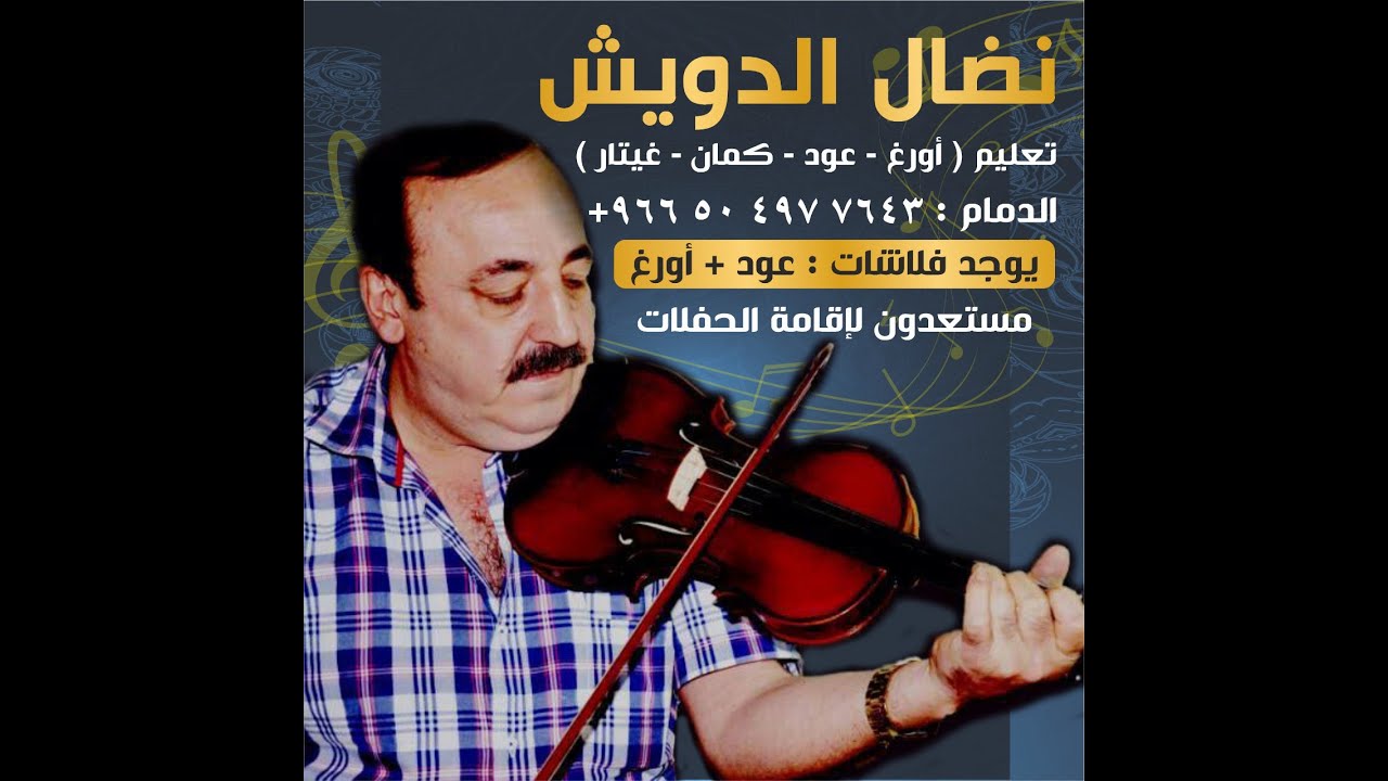تعليم عود  -  معقول انساك - فضل شاكر