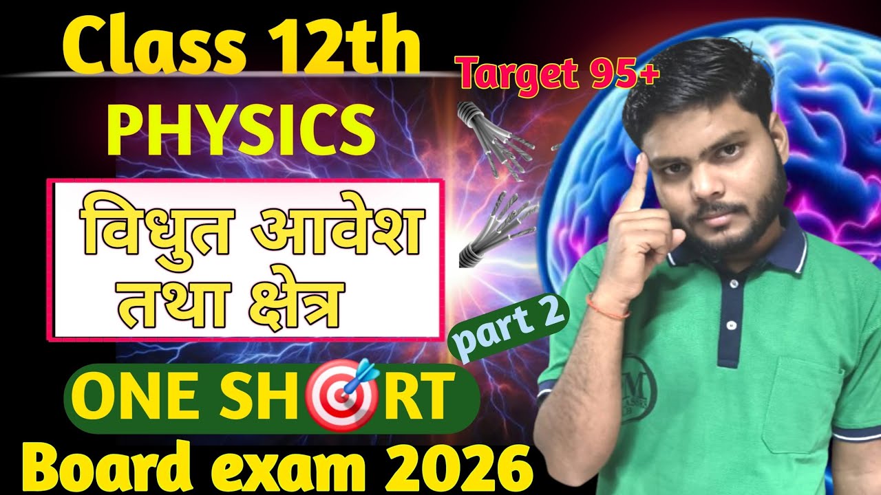 class 12th physics chapter electric charges and fields one shot (विधुत आवेश तथा क्षत्र) #smclasseslb