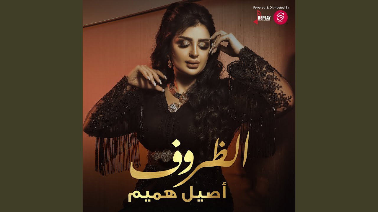 الظروف