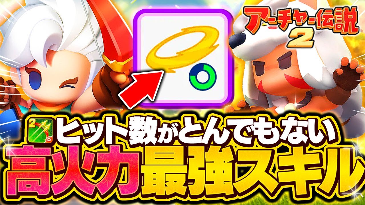 【アチャ伝2】とんでもないヒット数で敵を葬るおすすめ高火力スキルを紹介！【みぐさ】