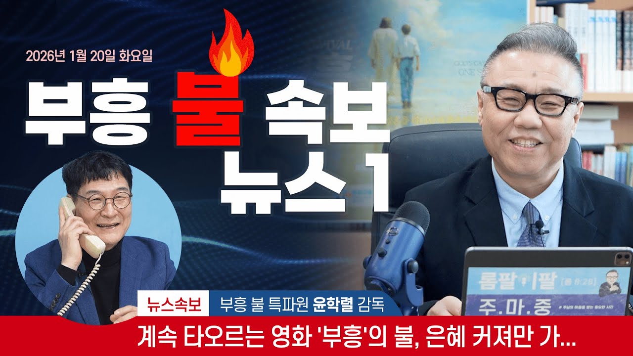 '부흥' 불 속보 뉴스!! 2026년 1월20일 화요일 [롬팔이팔 EP.157]
