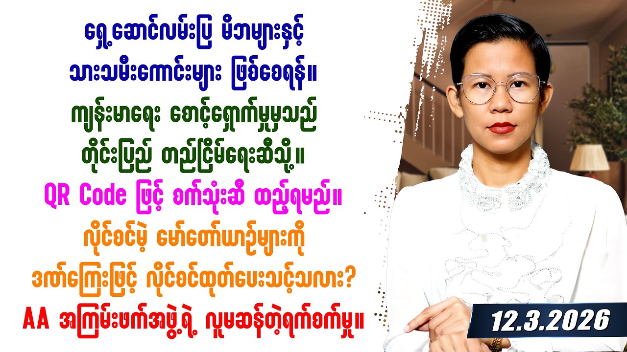 ၂၀၂၆ခုနှစ် မတ်လ ၁၂ရက်နေ့ သတင်းတင်ဆက်မှု
