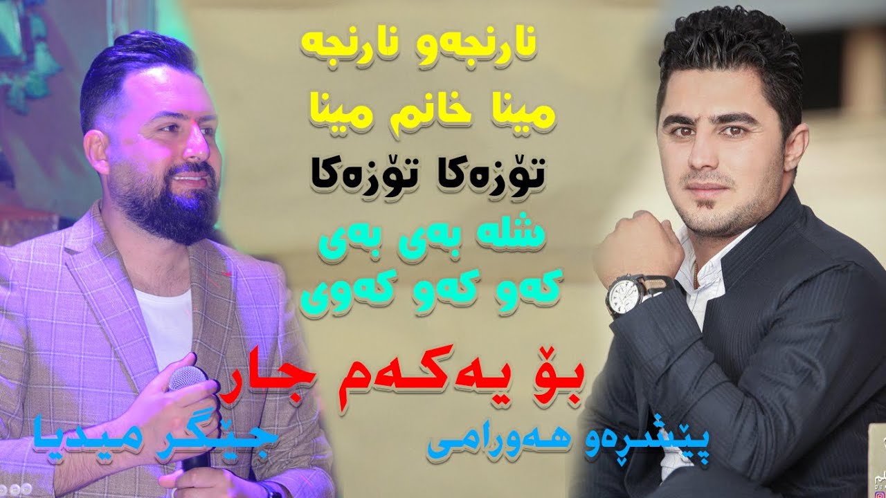Jegr Media w Peshraw Hawrami 2020 😍 Bo yakam jar
