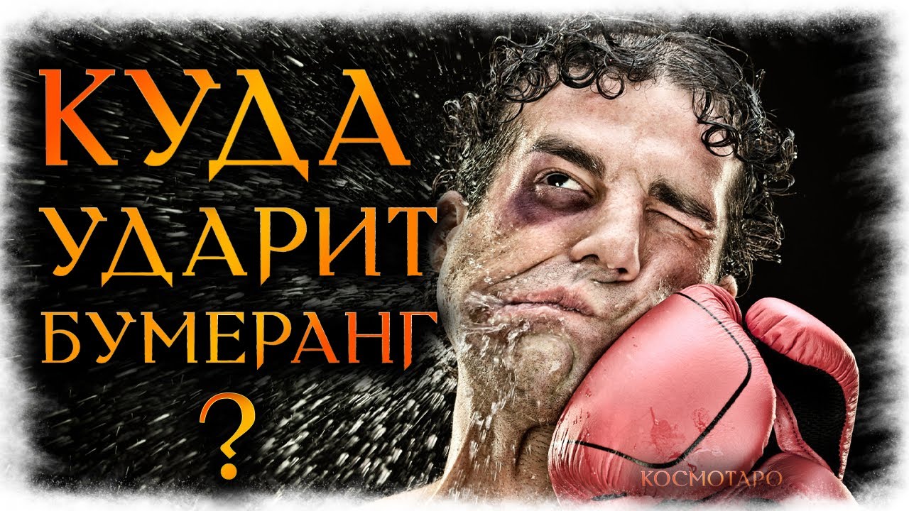 Бумеранг ВРАГУ! Куда ударит? (Гадание Онлайн Обратка) 🔸 Космо Таро