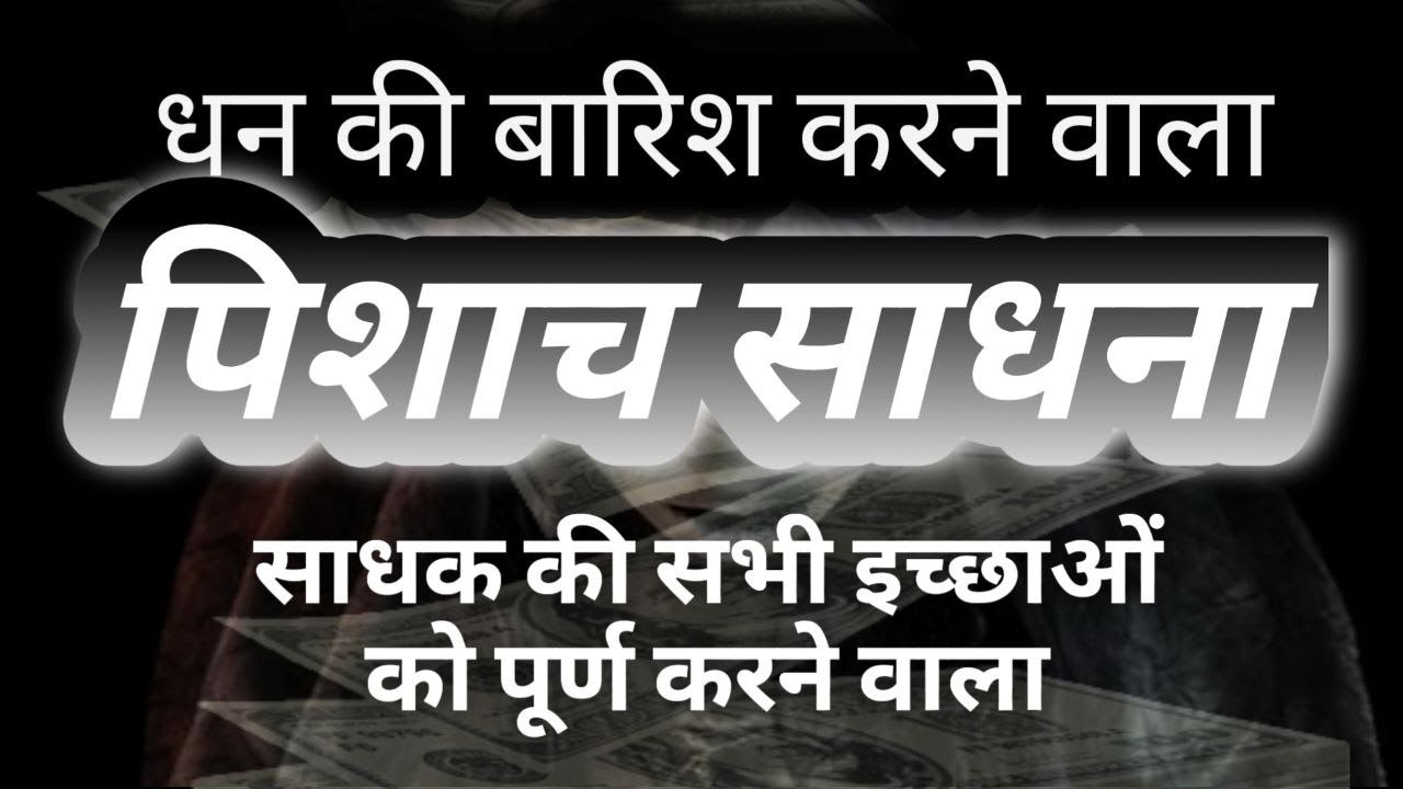 पिशाच साधना।। Pishach Sadhana।। नोटों की बारिश