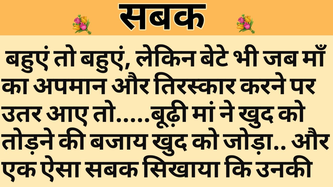 सबक/Shikshaprad Hindi kahaniya/Suvichar kahani/Family story/Kahaniya/सुविचार कहानी/शिक्षाप्रद