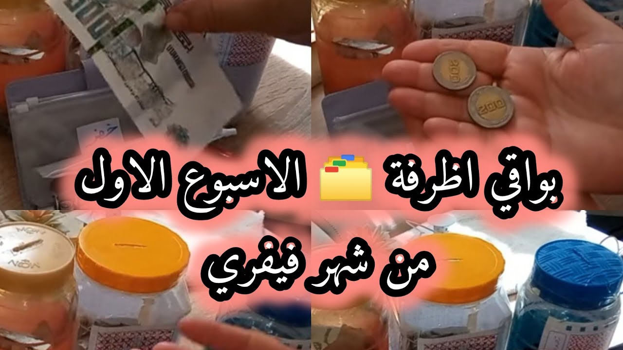 بواقي اظرفة 🗂️ الاسبوع الاول من شهر فيفري💸 😍 كل ماتخبي كل ماتقربي للهذف تاعك وتفرحي🤩