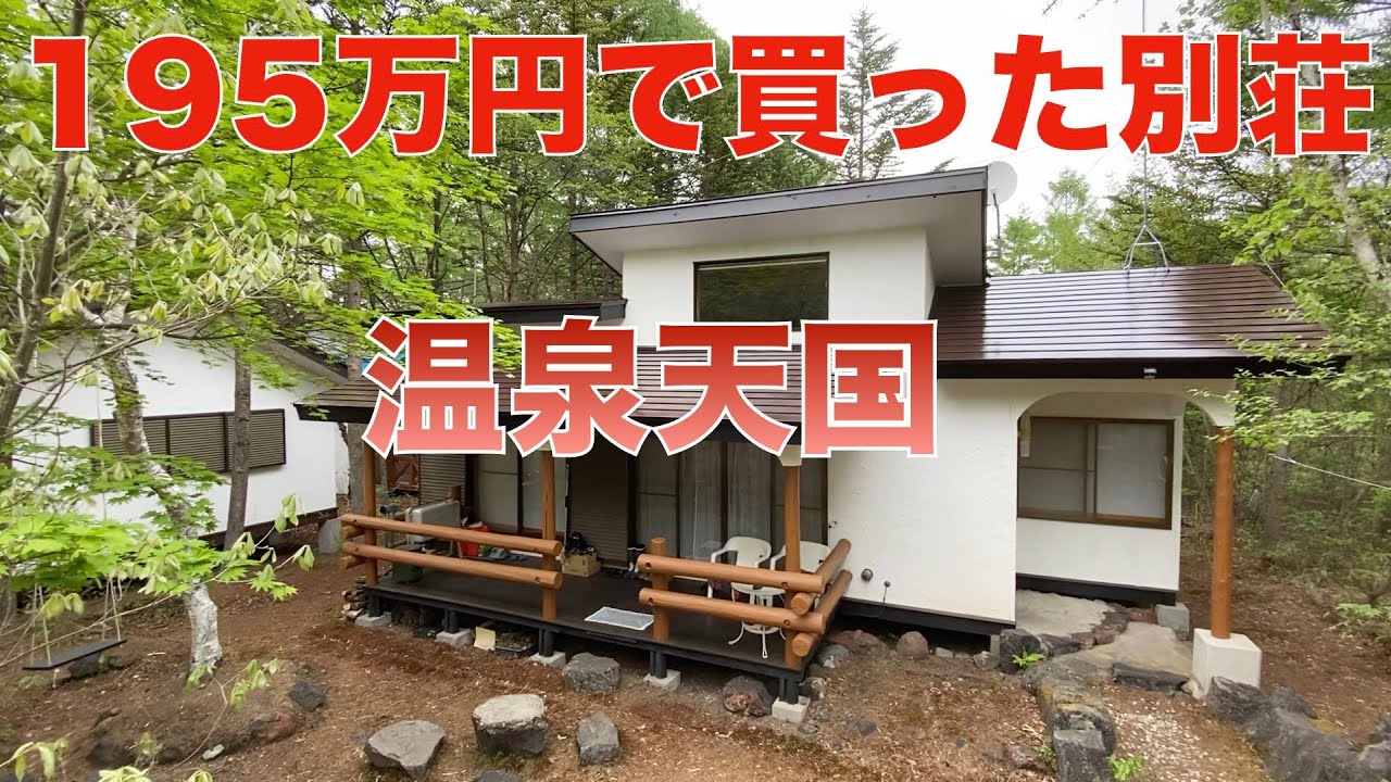 195万円で買った別荘が「人生の楽園」になったわけ６-湯治場