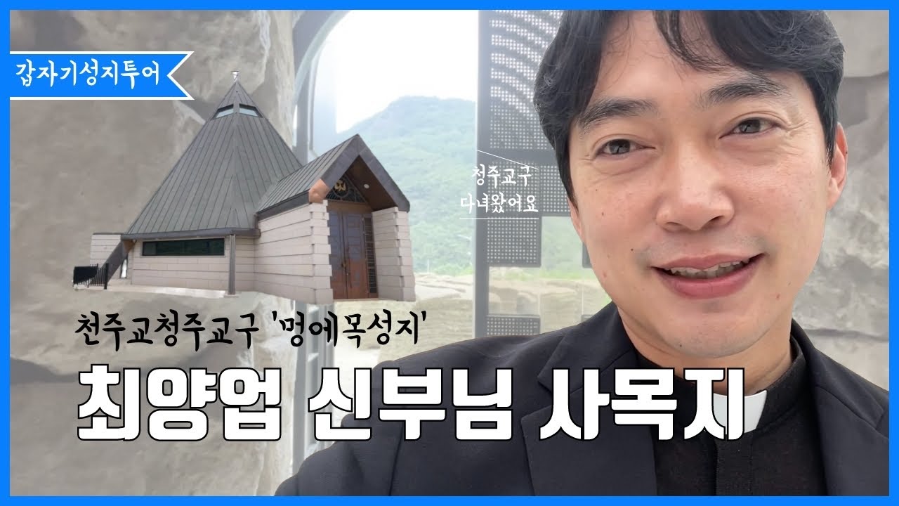 청주교구 멍에목 성지 | 최양업 신부님 사목지