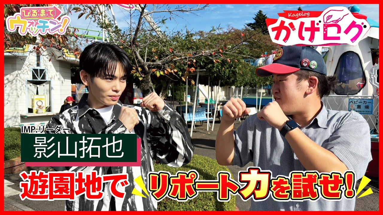 【かげログ】遊園地でリポート力を試せ！食レポ対決も！？