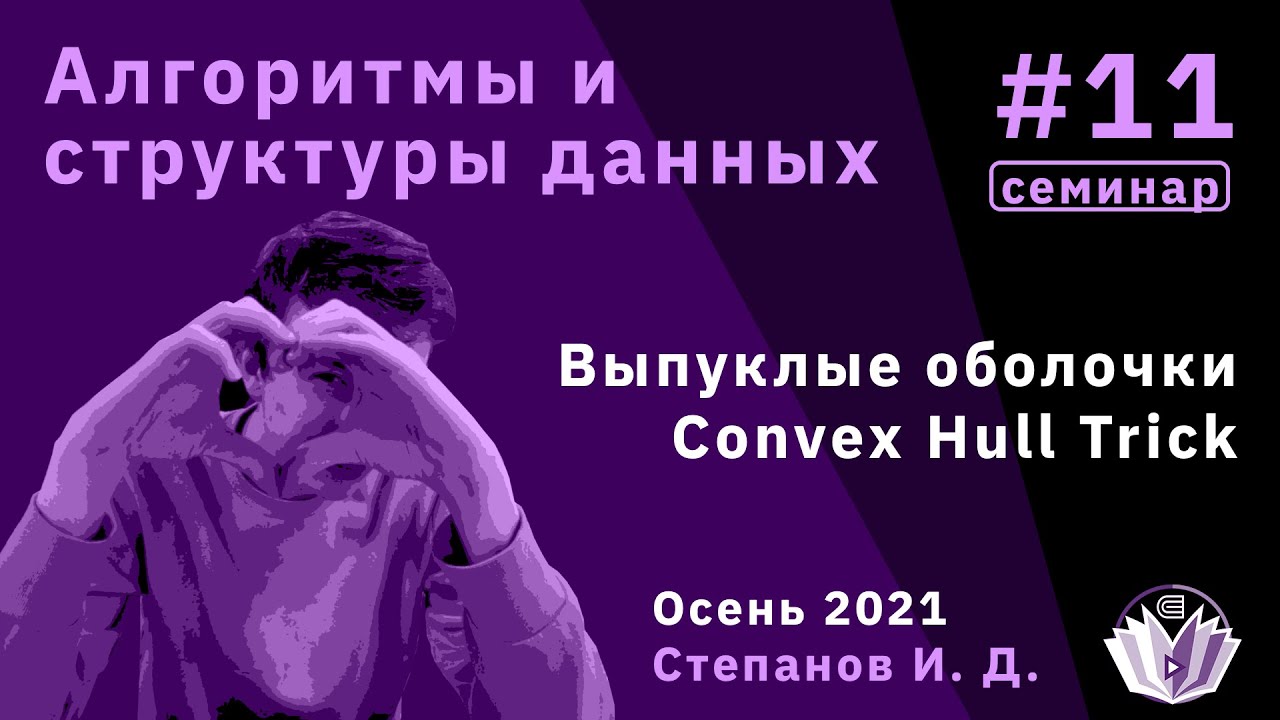 Алгоритмы и структуры данных 11. Выпуклые оболочки, convex hull trick