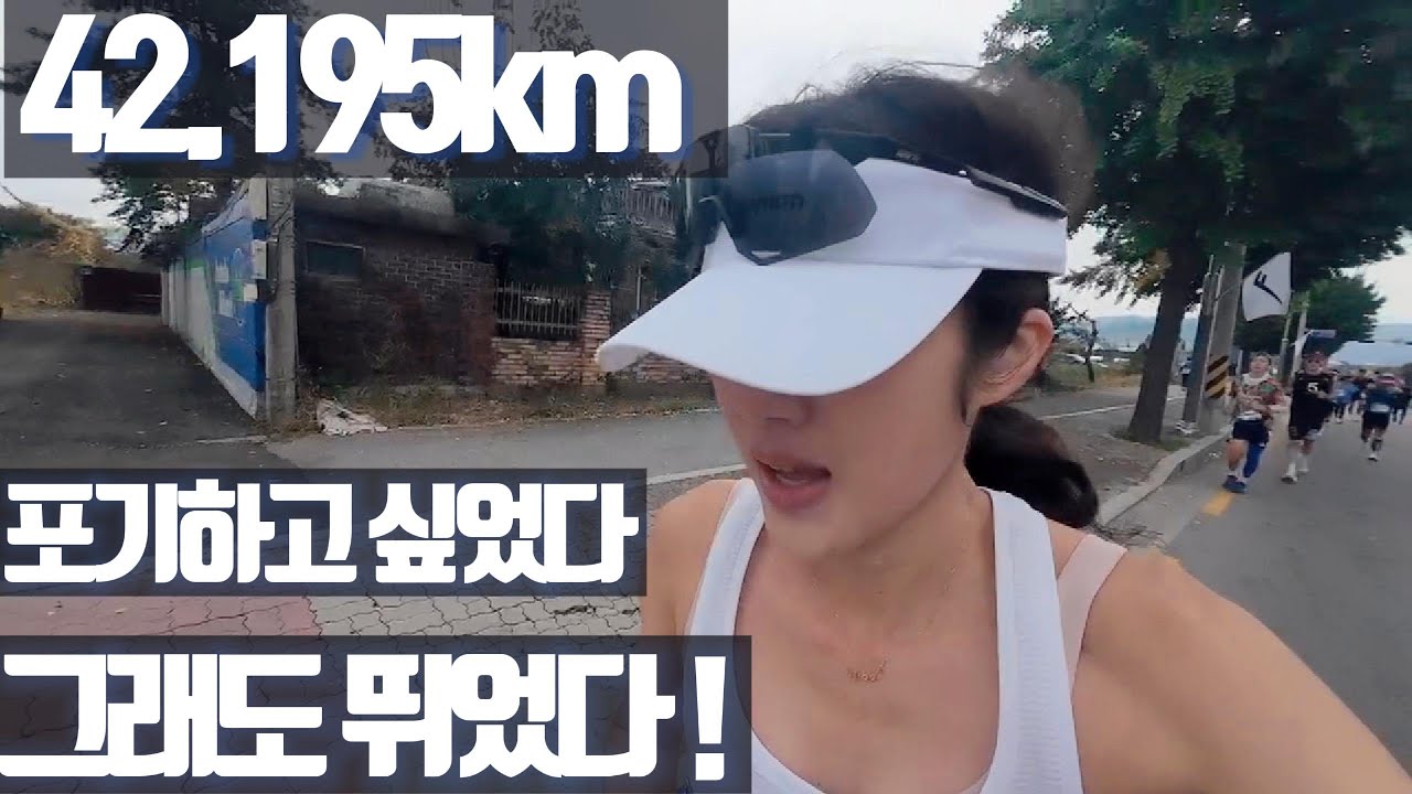 42.195km… 포기하고 싶었다 하지만 끝까지 뛰었다 (춘천마라톤 첫 풀코스)