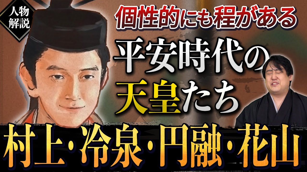 花山天皇だけじゃない個性的すぎる平安時代の天皇たち 村上/冷泉/円融/花山 #光る君へ