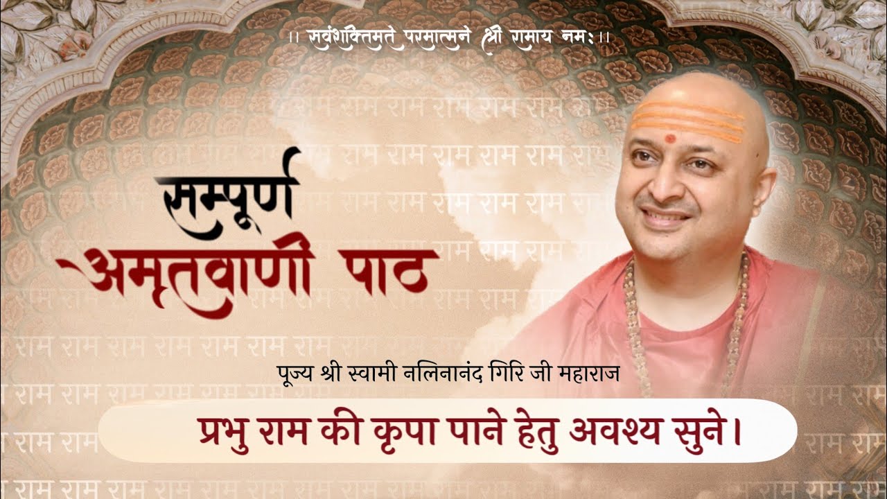 Ram Amritvani with Lyrics - Swami Satyanand Ji || Shree Ram Amritvani : श्री राम अमृतवाणी रोज़ सुनें